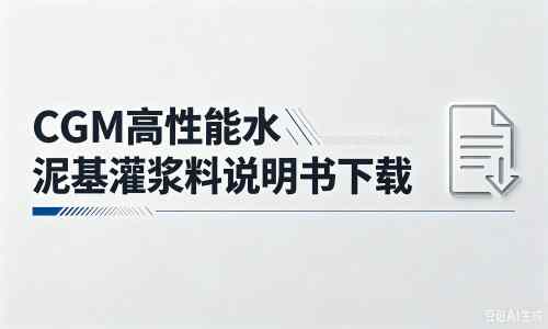 浏阳厂家：CGM高性能水泥基灌浆料说明书PDF（纯白无LOGO）